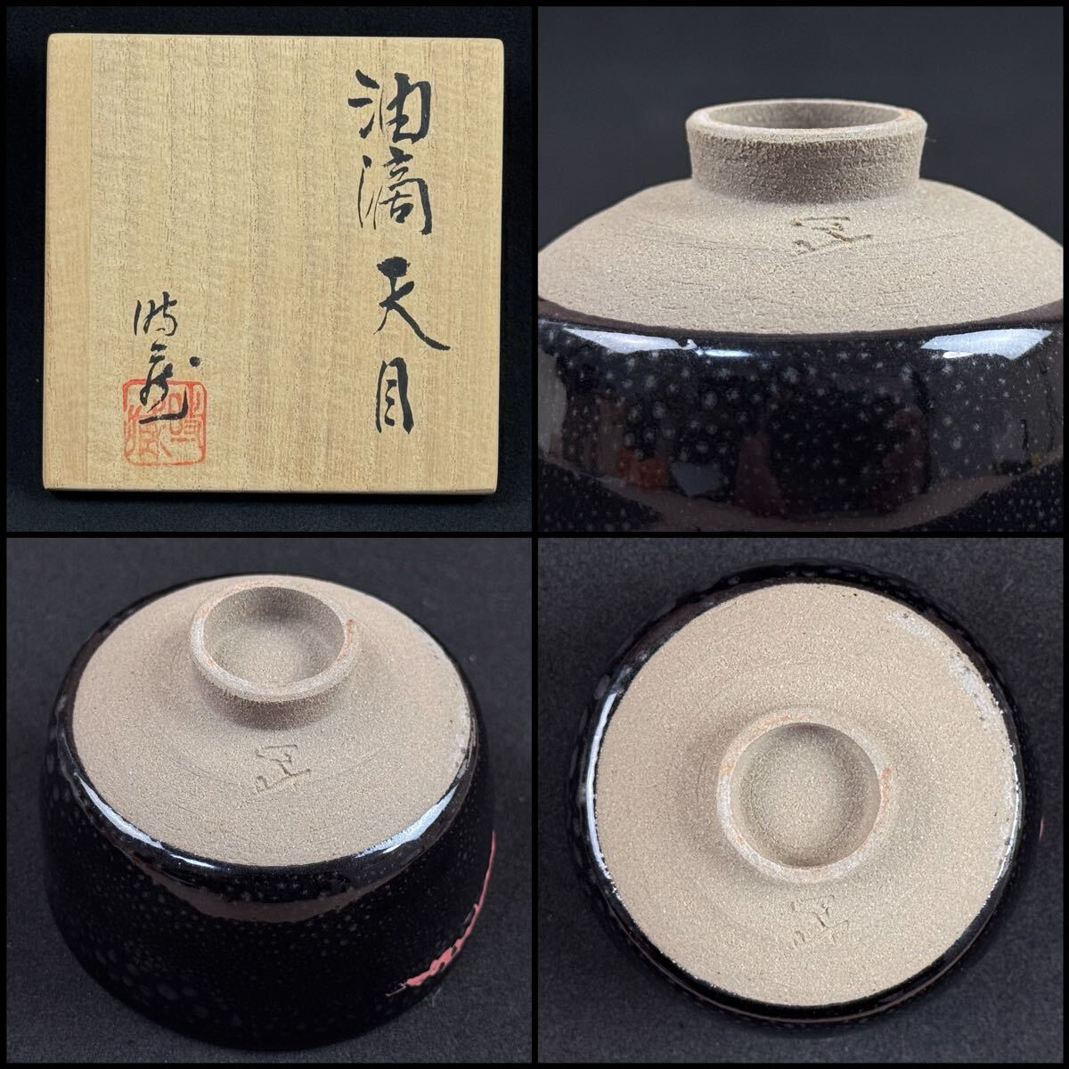 SG-181 真作保証 加藤時蔵 油滴 天目 ぐい呑 共箱 共布 歴カード