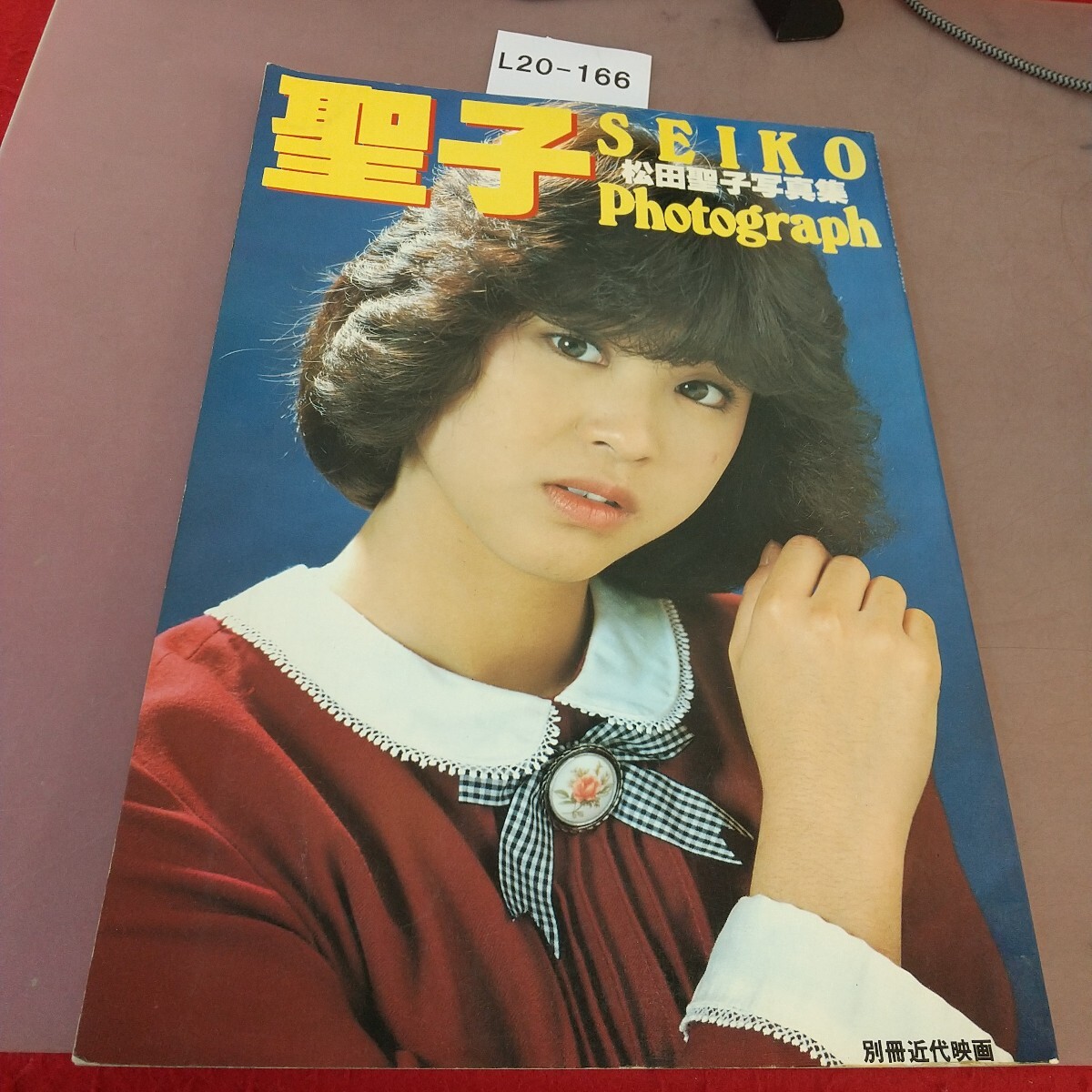 L20-166 松田圣子寫真集 別冊近代映畫