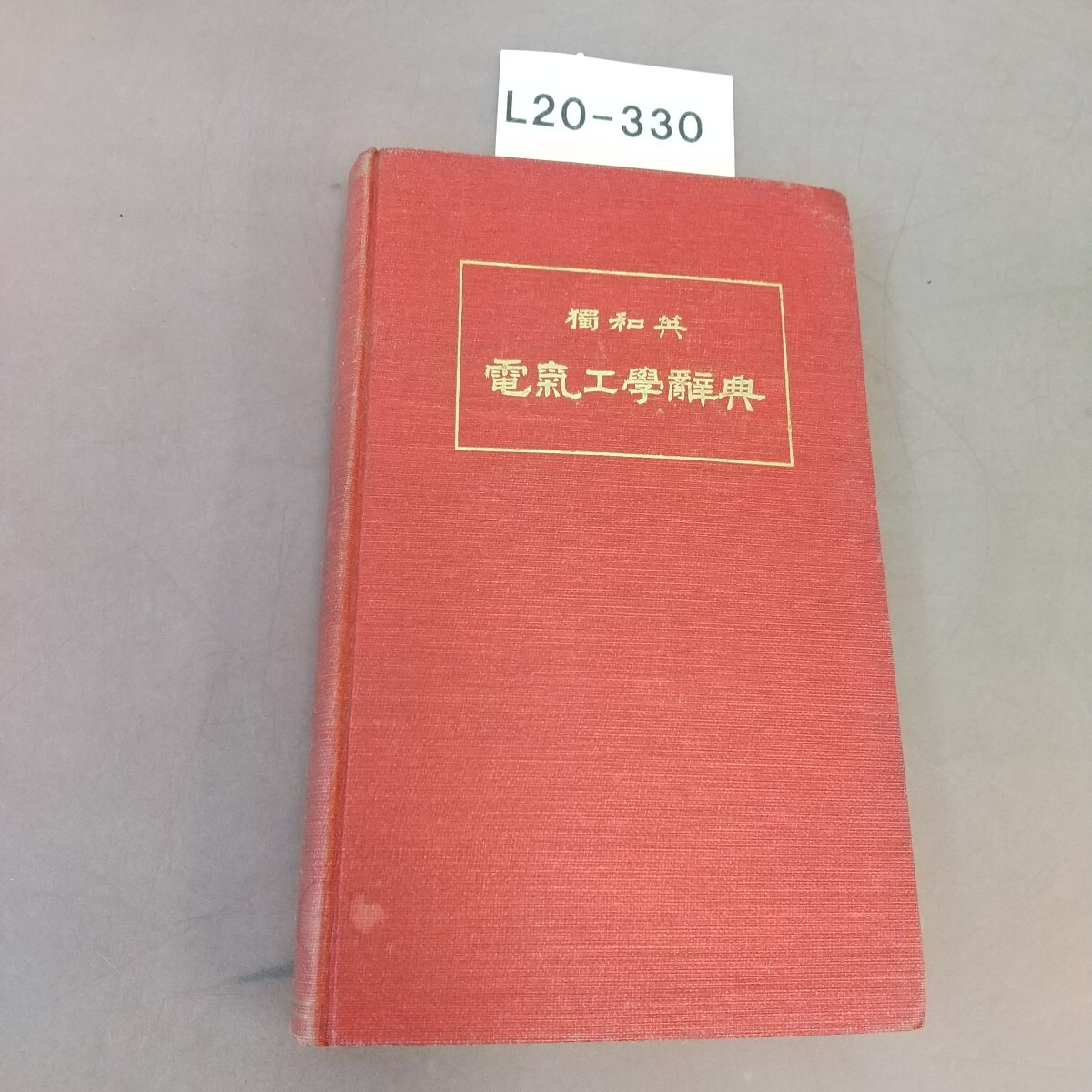 L20-330 獨(dú)和英 電気工學(xué)辭典 汚れ?書き込みあり