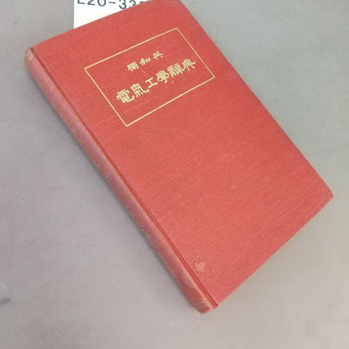 L20-330 獨(dú)和英 電気工學(xué)辭典 汚れ?書き込みあり