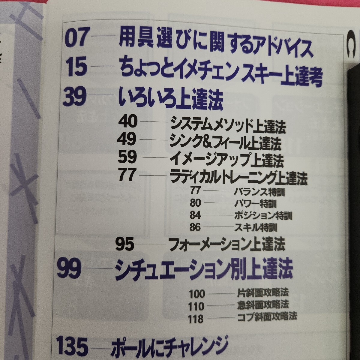 L21-080 スキー上達(dá)講座 上級(jí)編 改訂版 恐い目にあってもスキーが好きだ 1994年11月20日発行 スキージャーナル