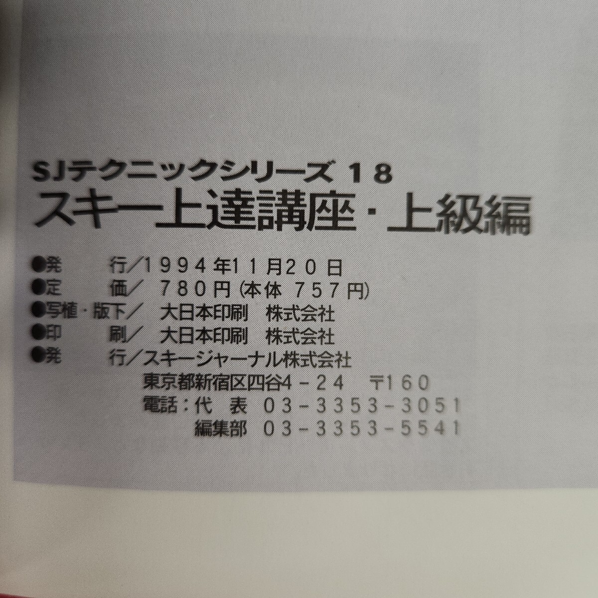 L21-080 スキー上達(dá)講座 上級(jí)編 改訂版 恐い目にあってもスキーが好きだ 1994年11月20日発行 スキージャーナル