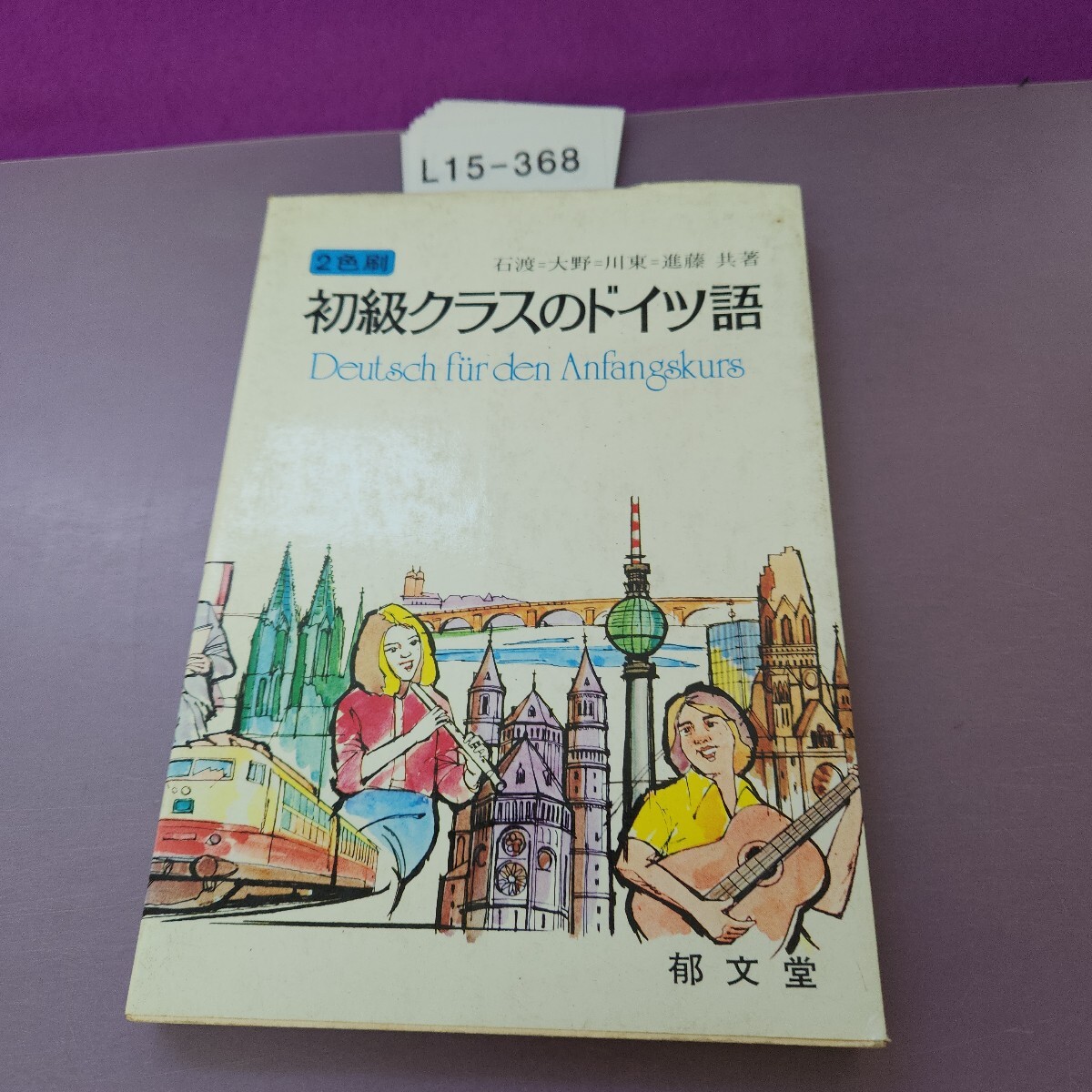 L15-368 初級クラスのドイツ語 2色刷 郁文堂 數(shù)ページに書き込みあり