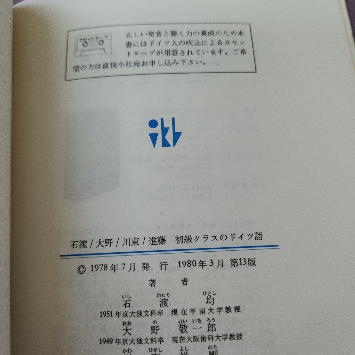 L15-368 初級クラスのドイツ語 2色刷 郁文堂 數(shù)ページに書き込みあり