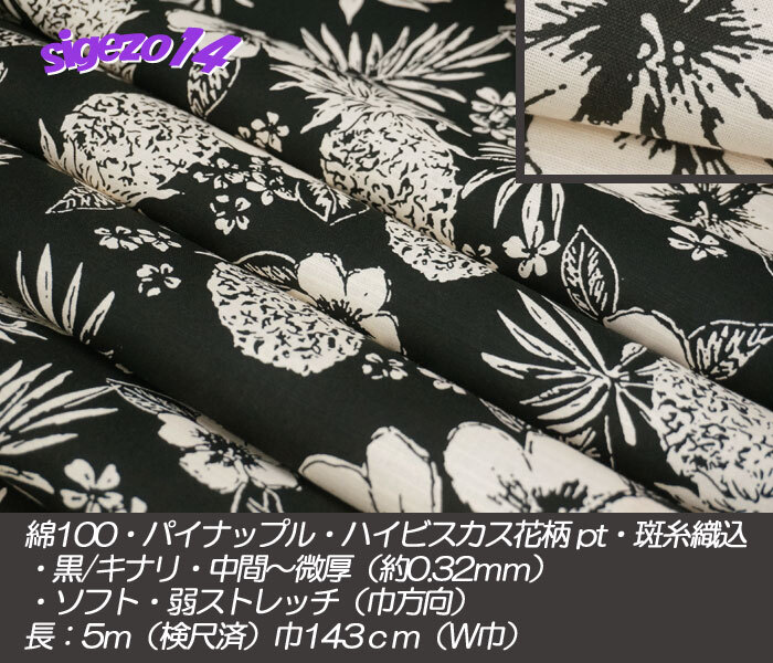 ふ 長5ｍ W巾 綿100 パイナップル ハイビスカス 花柄pt 斑纟織込 黒/生成 アロハ シャツ ワンピース ワイド pants ゆかた 甚平 作務(wù)衣 手蕓
