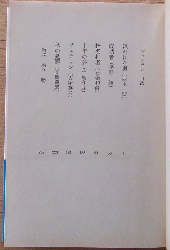 □ ヴェテラン　海老沢泰久 ／ 1996年 第1刷発行 ／ 文春文庫