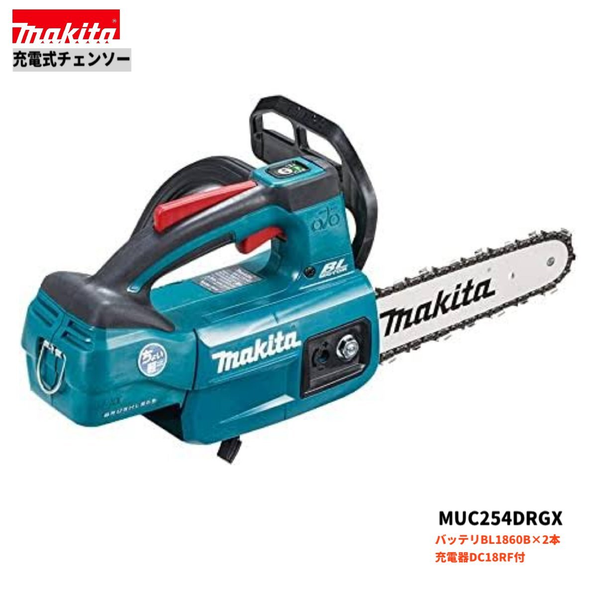 マキタ 18V MUC254DRGX 充電式チェンソー 【本体+6.0Ahバッテリ(BL1860B)2本+充電器(DC18RF)】 ■安心のマキタ純正/新品/未使用■★ チェーンソー
