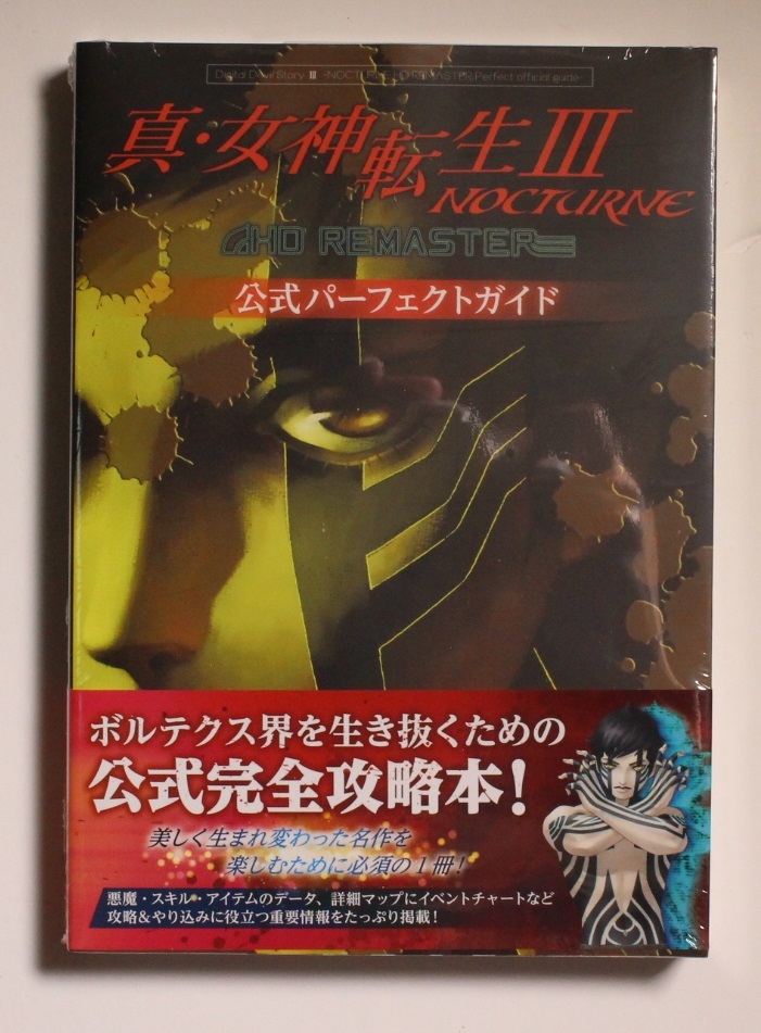 真・女神転生III NOCTURNE HD REMASTER 公式パーフェクトガイド