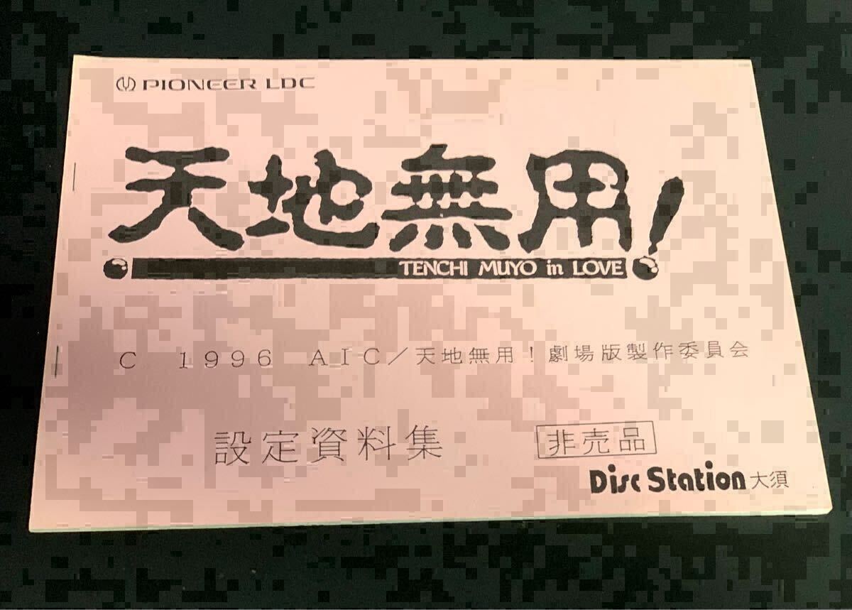 非売品】劇場版 天地無用 in LOVE 設定資料集 原画集