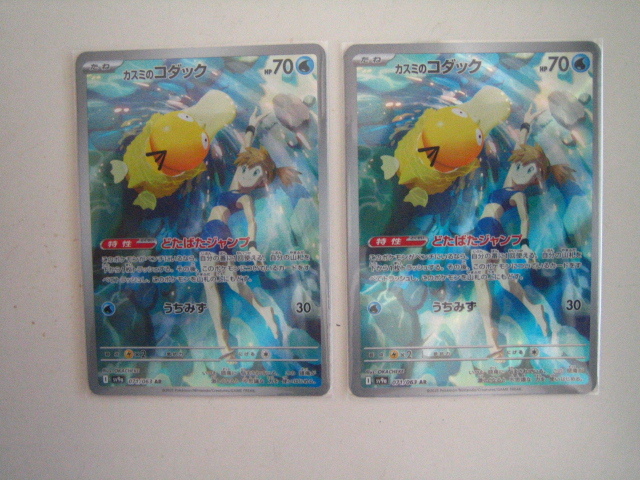 ポケモンカード AR カスミのコダック 2枚 熱風のアリーナ
