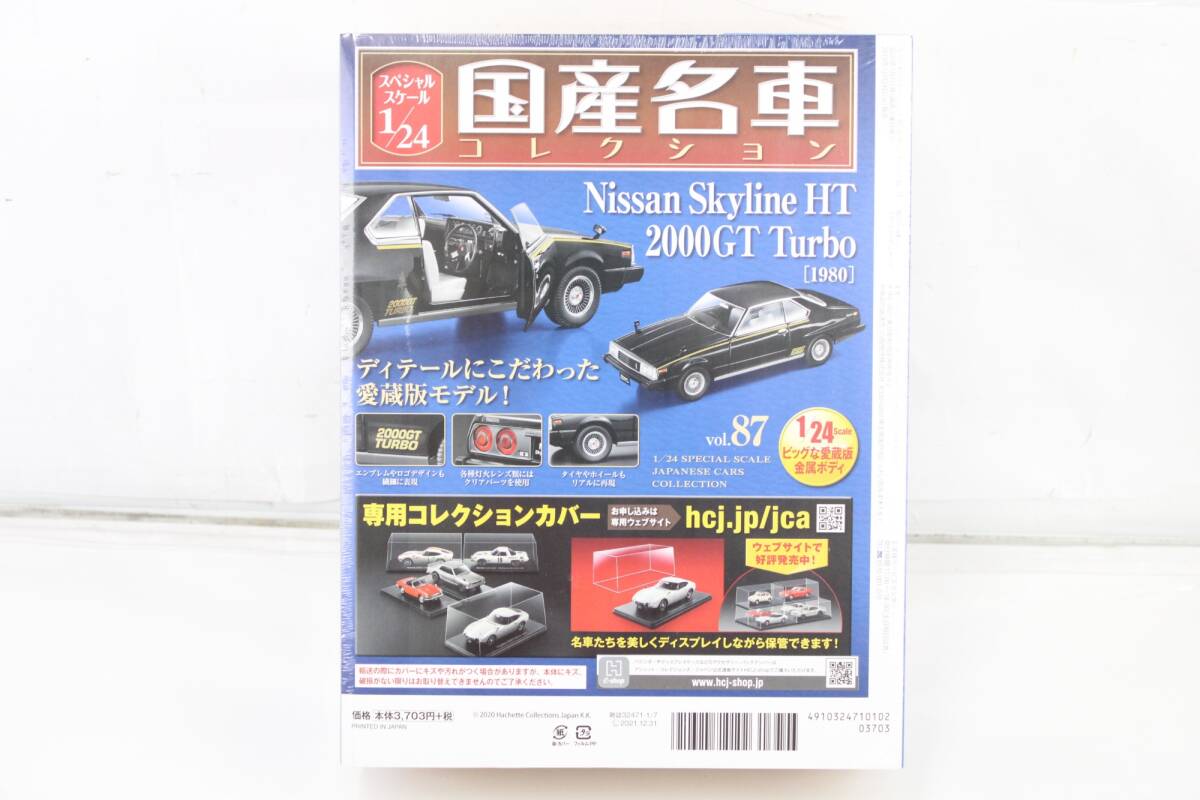 未開封 アシェット 国産名車 コレクション 日産 スカイライン