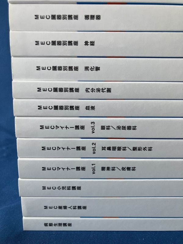 ★送料無(wú)料★MEC 臓器別講座 マイナー講座 産婦人科講座 病態(tài)生理講座等 未使用 全16冊(cè) メック 管2505078650