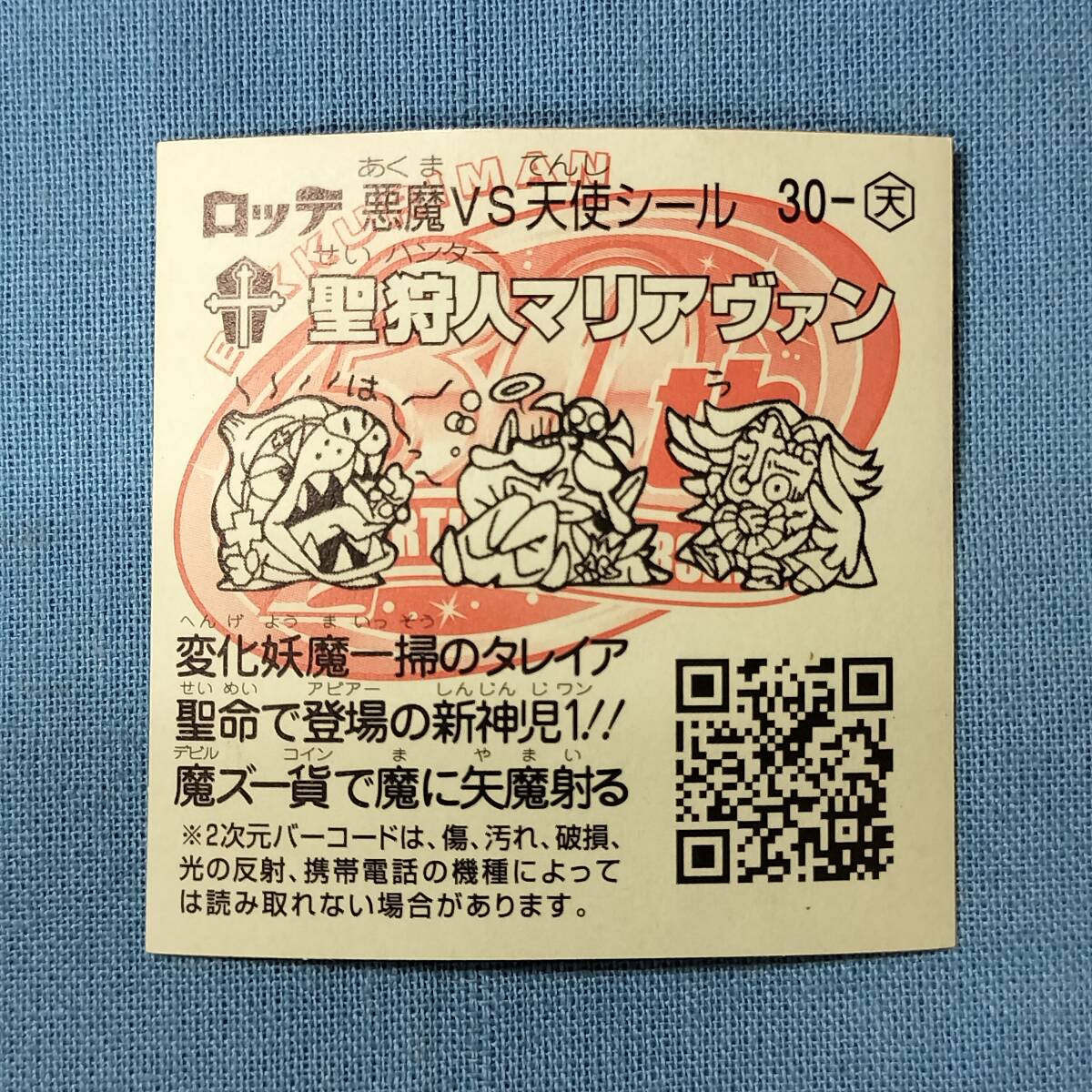 ビックリマン ひかり伝 30-天 聖狩人マリアヴァン_画像2