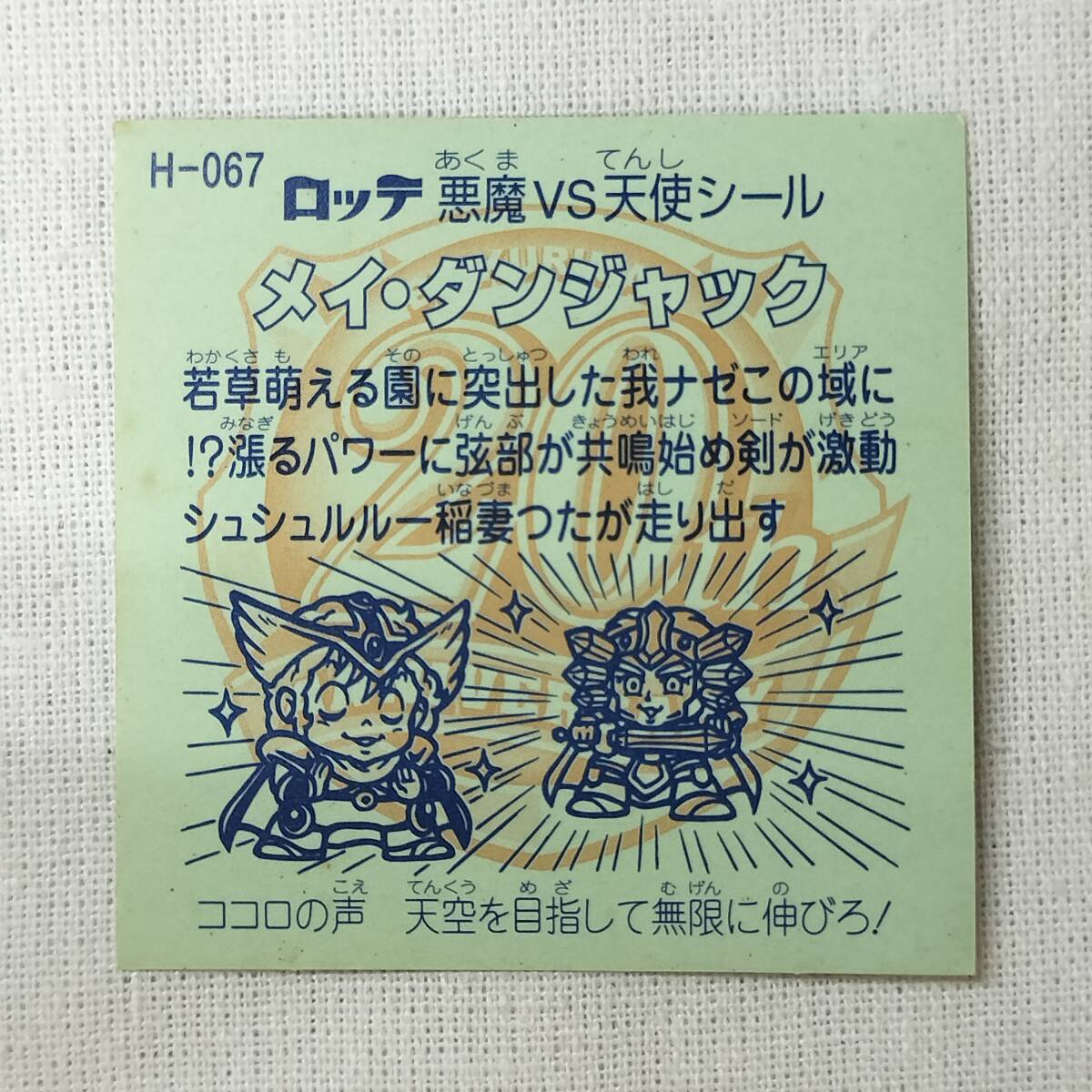 ビックリマン ANNIVERSARY H-067 メイ?ダンジャック レインボー