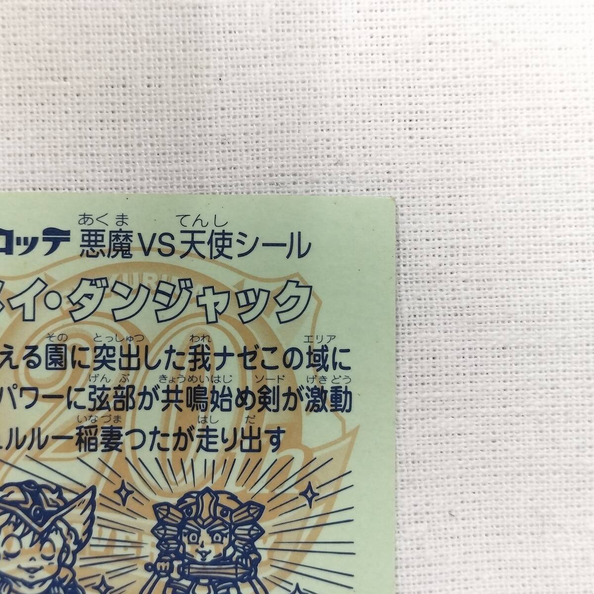 ビックリマン ANNIVERSARY H-067 メイ?ダンジャック レインボー