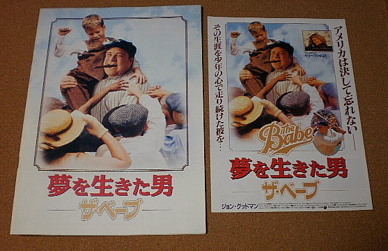 P1529【映畫パンフ】夢を生きた男 ザ?ベーブ The Babe A4 アーサー?ヒラー ジョン?グッドマン +チラシ 1992年■■2點(diǎn)