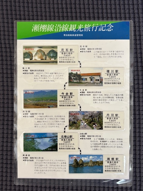 瀬棚線沿線観光旅行記念 青函船舶鉄道管理局 記念普通入場券6駅セット_画像1