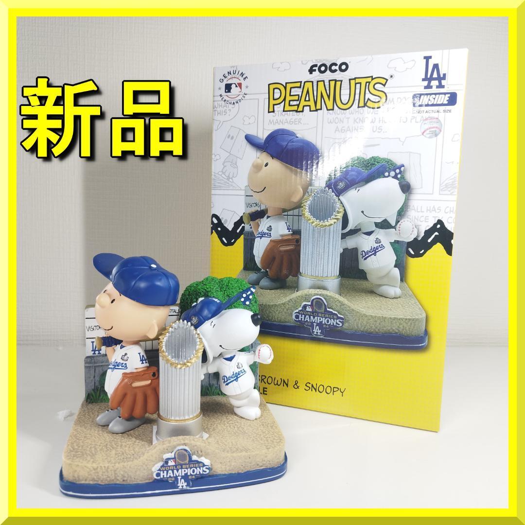 ドジャース × チャーリー・ブラウン 2024 ワールドシリーズ ボブルヘッド ドジャース × チャーリー・ブラウン 2024 ワールドシリーズ