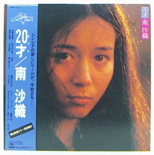 LP,南沙織　20才_画像1