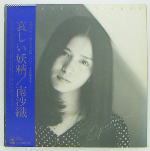 LP,南沙織　哀しい妖精_画像1