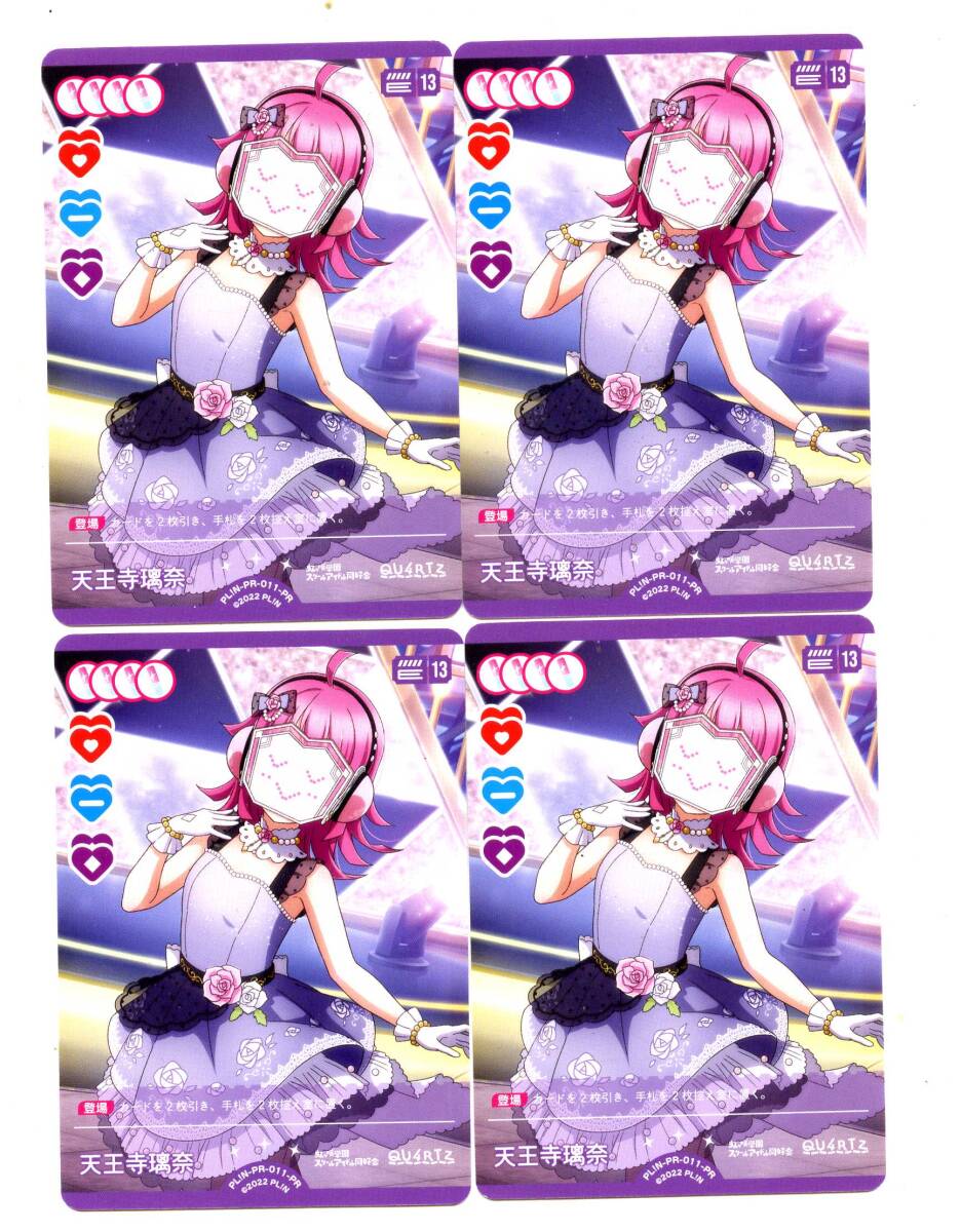 即決★ラブライブオフィシャルカードゲーム PR-011 天王寺璃奈 4枚 ラブカ_画像1