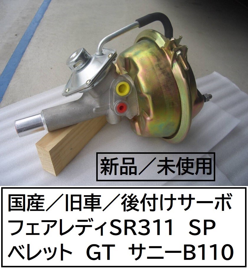 ★★新品 ★后付けサーボ★ハイドロマスター★舊車?フェアレディＳＲ３１１／５１０ブル／ベレットＧＴ／ サニーＢ１１０等