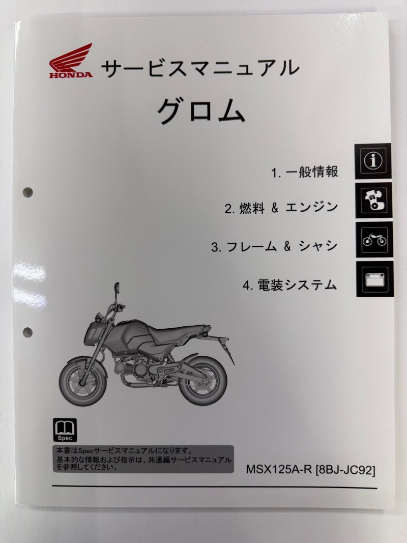 グロムMSX125 8BJ-JC92] 純正 サービスマニュアル未使用 グロム（ホンダ） グロム125/GROM125/MSX125A/ABS（2BJ-JC92/8BJ