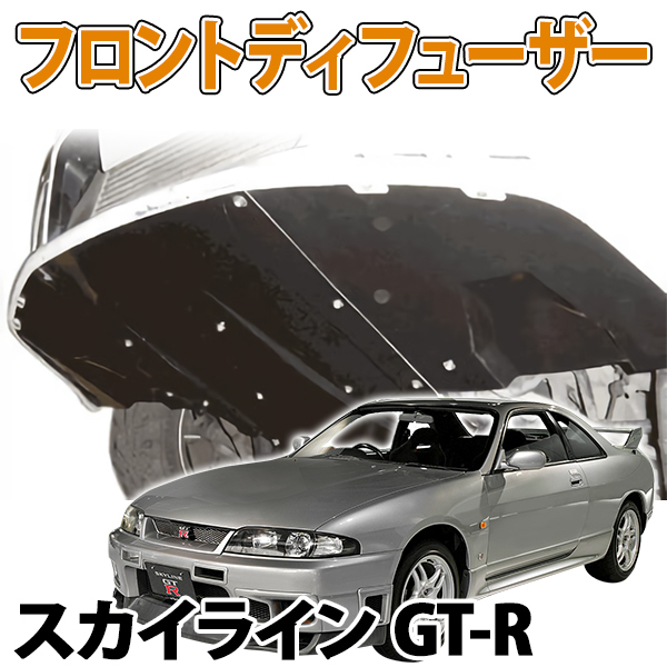 スカイライン GT-R BNR32 フロントディフューザー FRP製 シルクロード 2AU-O20 旧車