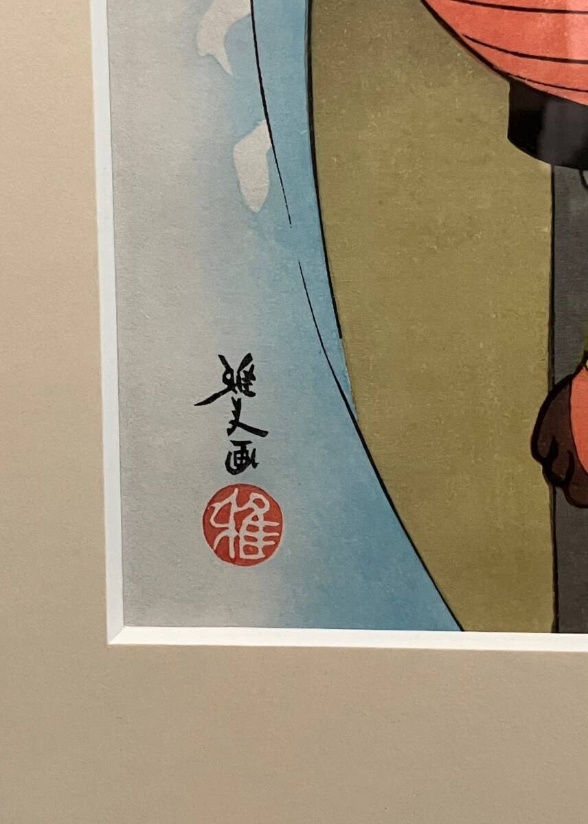 井堂雅夫 「京都百景 祇園（洛東十景）」 真作 版画 四つ切 3000
