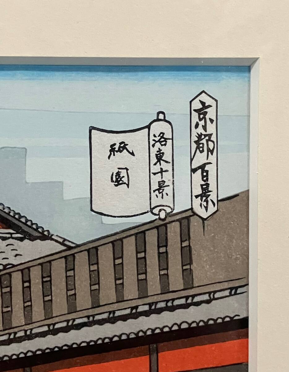 井堂雅夫 「京都百景 祇園（洛東十景）」 真作 版画 四つ切 3000