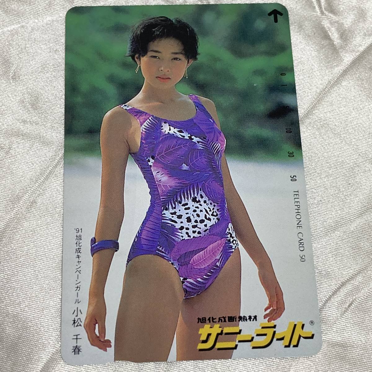 SK【未使用】 小松千春 【テレカ】 旭化成建材　サニーライト　キャンペーンガール　水着　91年 テレホンカード 50度数_画像1