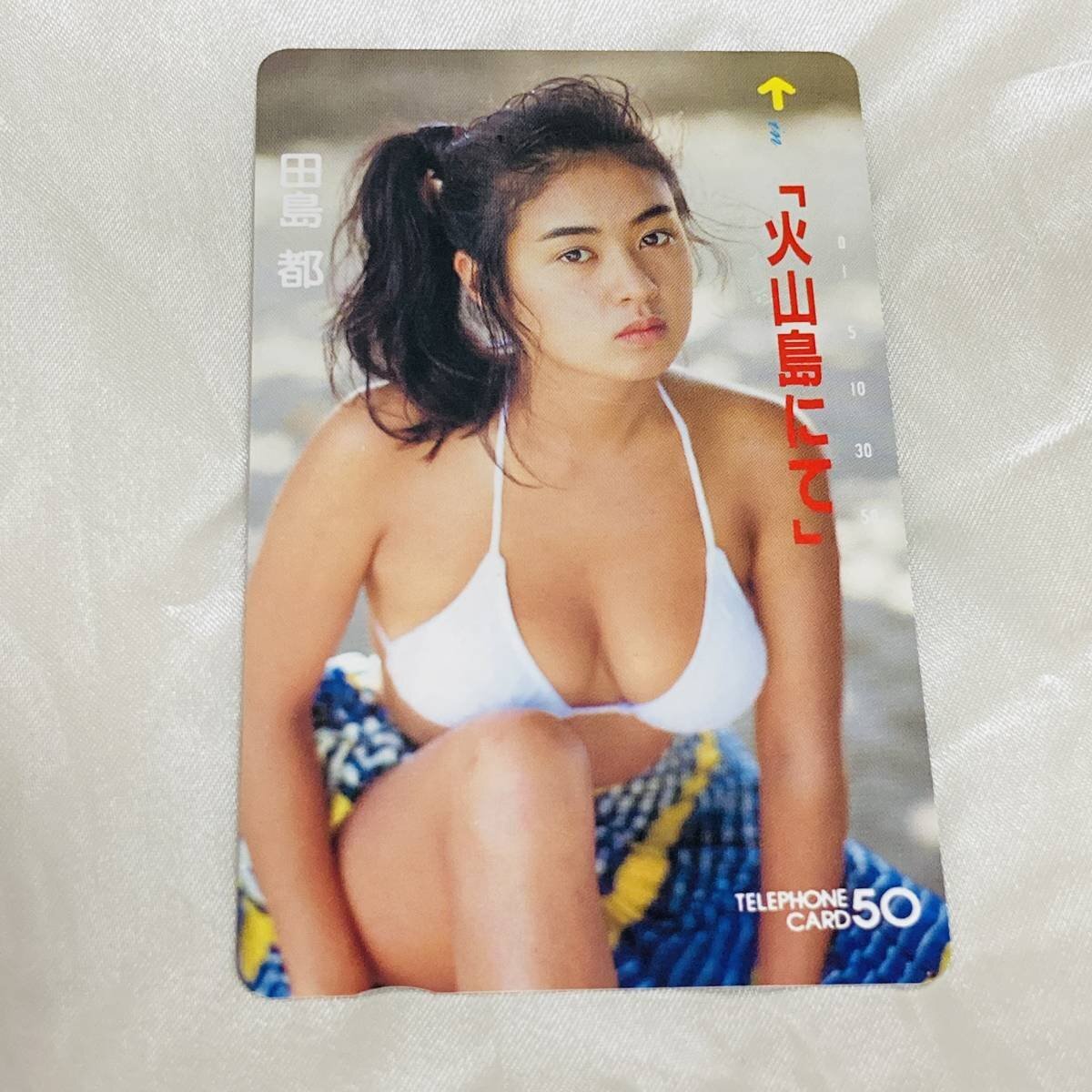 SK【未使用】 田島都 【テレカ】　「火山島にて」　水著　ビキニ テレホンカード 50度數(shù)