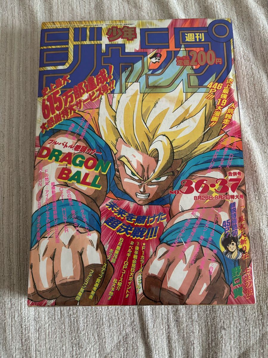から厳選した 激レア】週刊少年ジャンプ 1993年 No.37 ドラゴンボール 超 少年ジャンプ