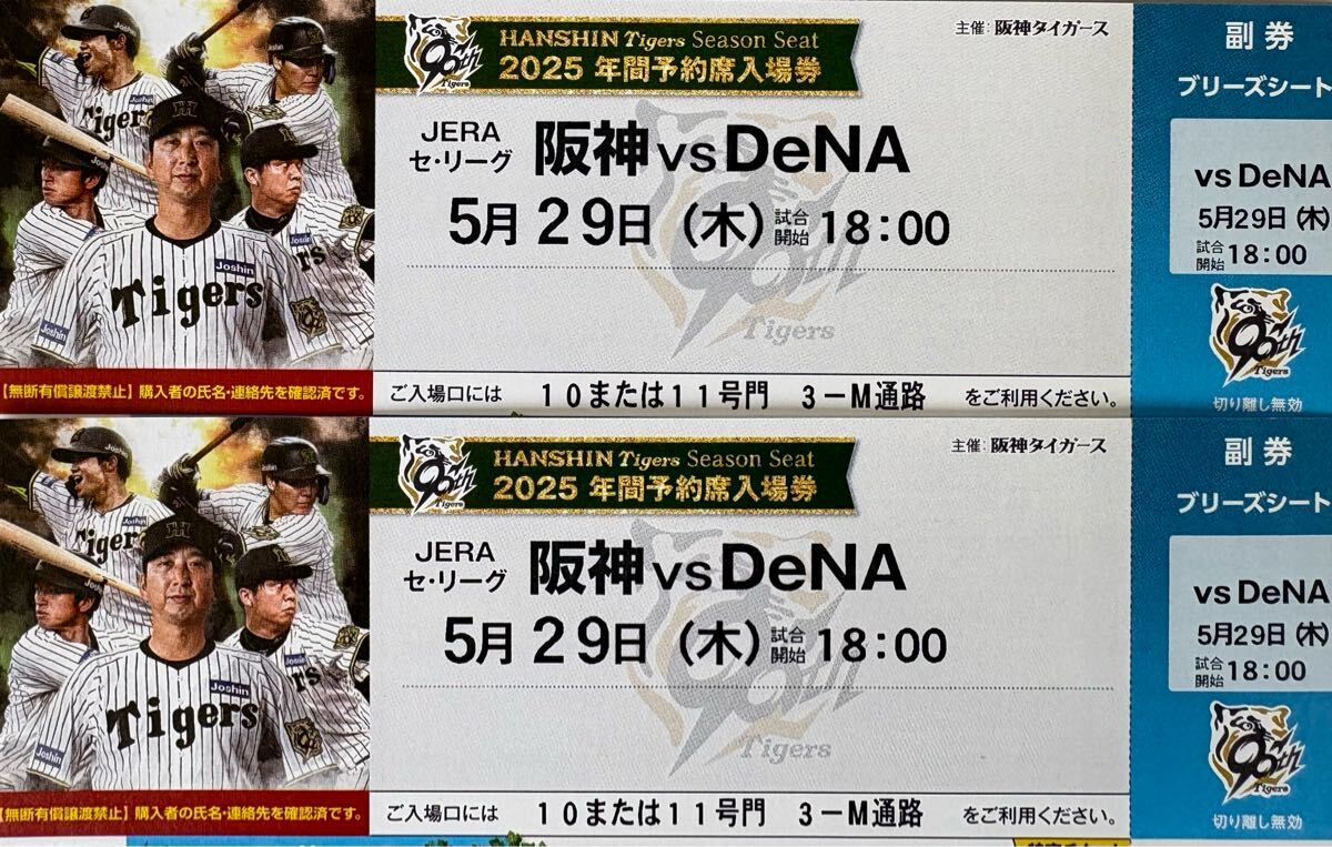 坂神vsDeNA　5月29日(木)　坂神甲子园球场　ブリーズシート（3塁侧）2枚横并び　中止补偿あり　