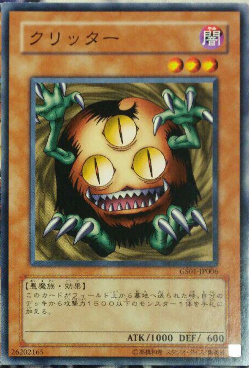 クリッター GS01-JP006 遊戯王OCG GOLD SERIES