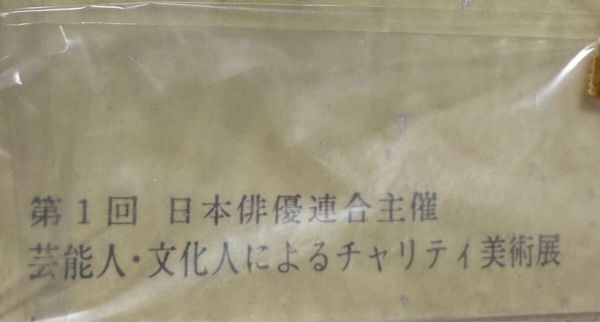 戸田恵子さんのサイン色紙の裏です。