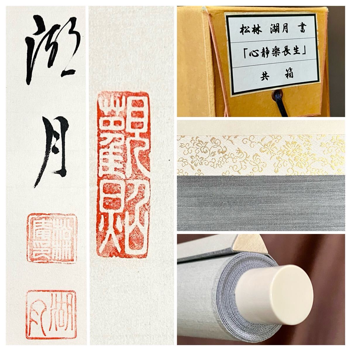 真作】【S8】松林湖月「心静楽長生」紙本 肉筆 共箱 一行書 書