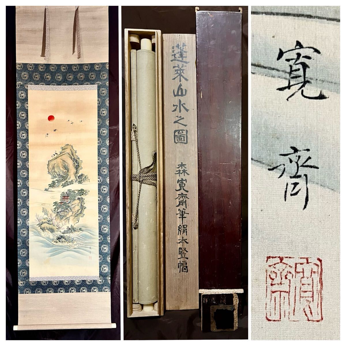 真作】【仙】森寛斎「蓬莱山水之図」絹本 肉筆 合箱 二重箱 山水