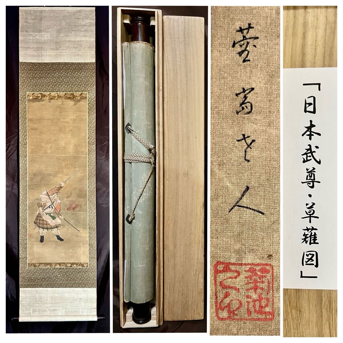 模写】【仙】菊池容斎「日本武尊 草薙剣図」絹本 合箱 日本神話