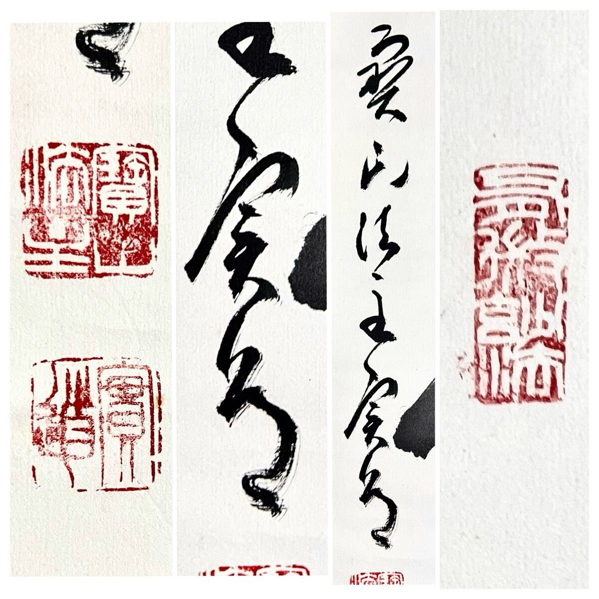 【あす楽対応】 真作】【S8】松本実道「無事是吉祥」紙本 肉筆 共箱 一行書 書 書