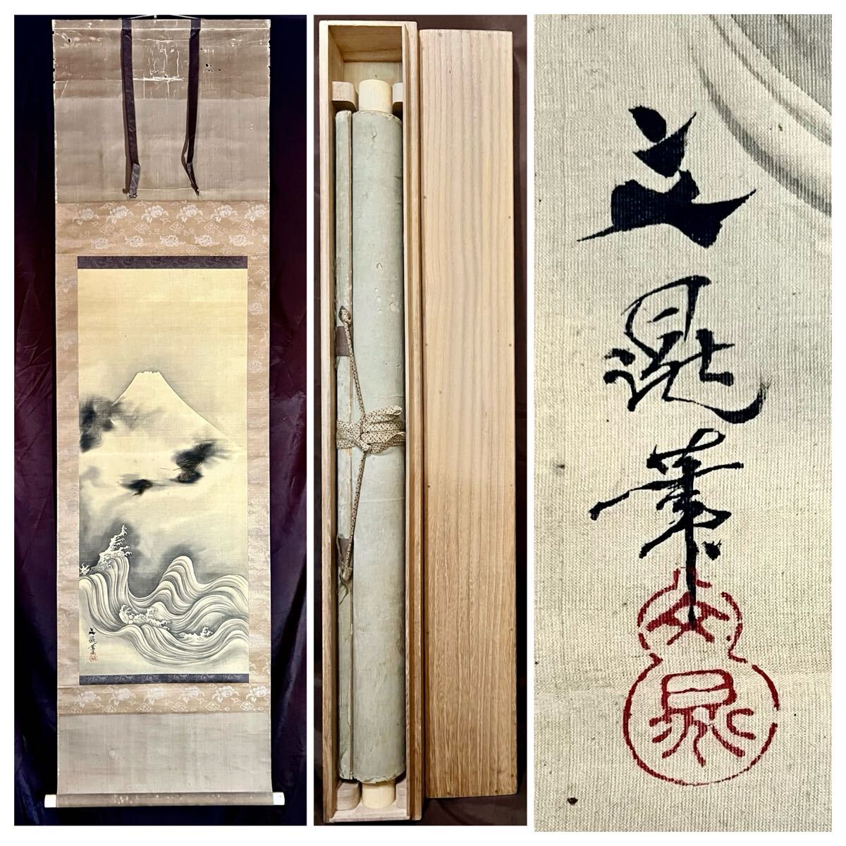 旧家蔵出 古美術 絵 本物保証 名家 村田香谷 山水 肉筆保証