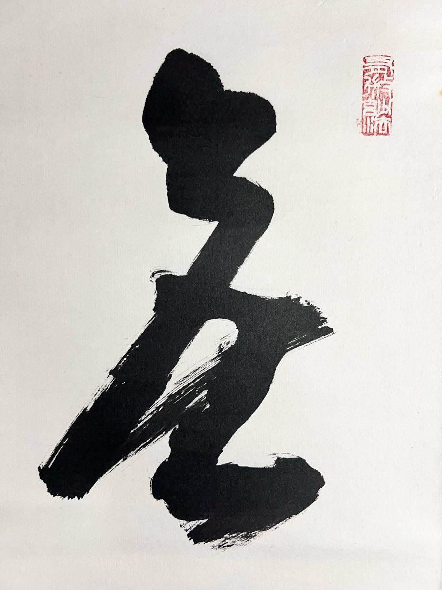 真作】【S8】松本実道「無事是吉祥」紙本 肉筆 共箱 一行書 書