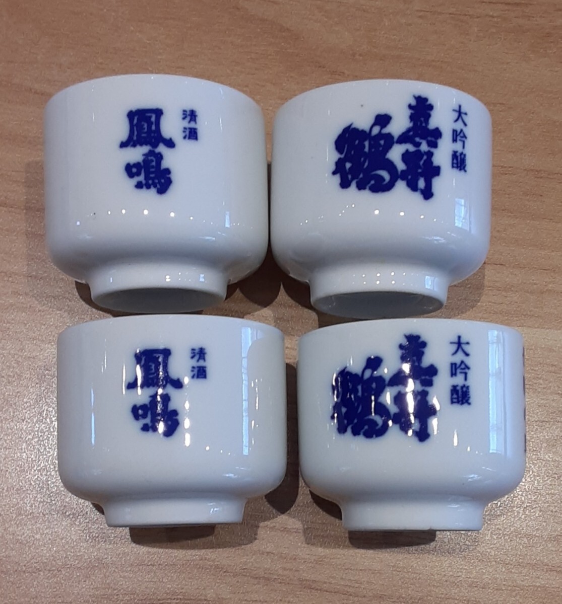 おちょこ 4點(diǎn) セット清酒 鳳鳴 真野町 アルコール共和國 真野鶴 まとめ売り お豬口 新潟県 佐渡市 ペア×2セット