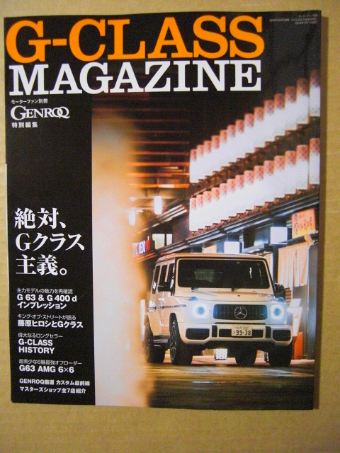 ★モーターファン 2024年1月別冊(cè)／GENROQ 特別編集【メルセデス G-CLASS MAGAZINE】Mercedes-Benz Gクラス★