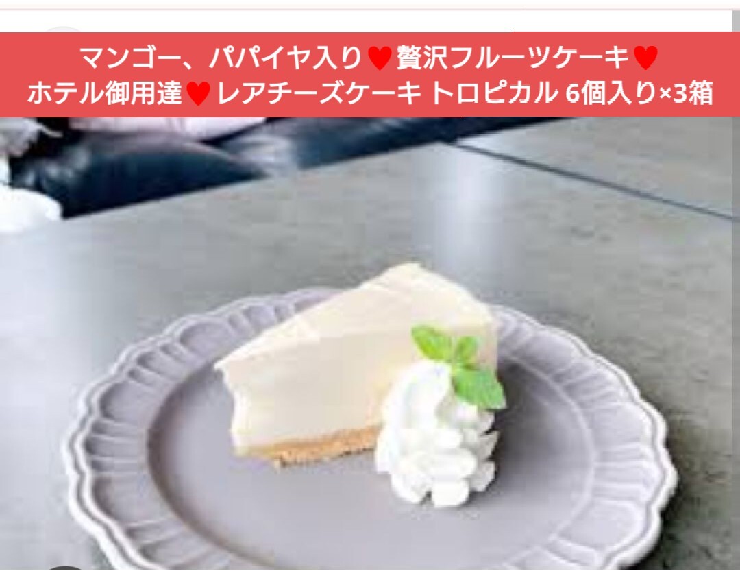 レアチーズケーキ トロピカル 6個(gè)入り×3箱 ケーキ チーズケーキ 菓子 お菓子