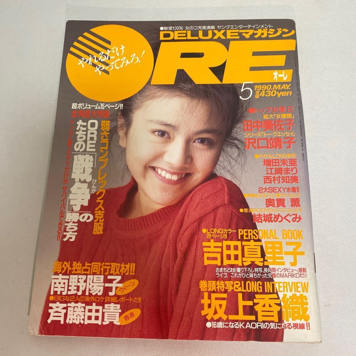 □ORE オーレ□1990年5月□坂上香織☆田中美佐子☆沢口靖子