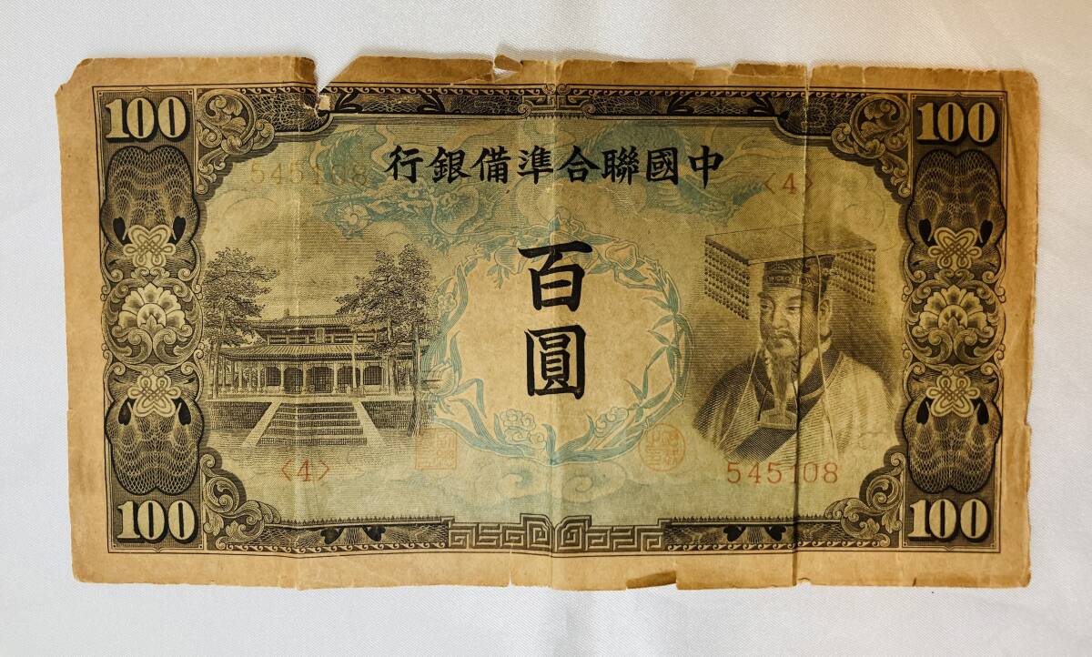 □ 1円～ 中国聯合準備銀行 百圓札 拾圓札 壹圓札 3枚セット