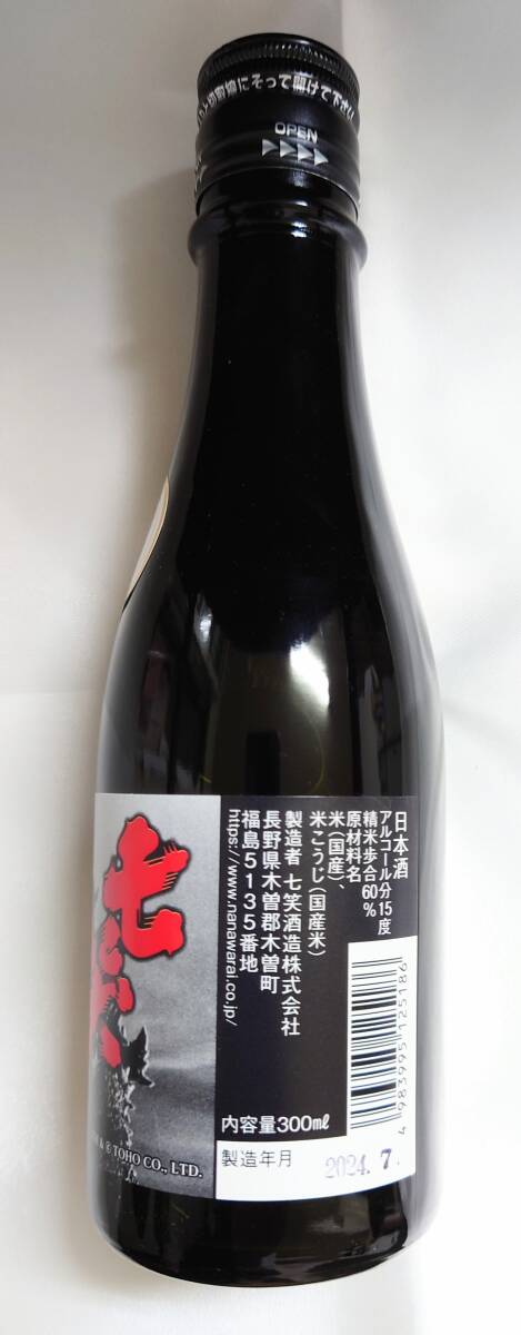 ゴジラ70周年記念　信州純米酒300ml　GODZILLA　日本酒　七笑　訳あり　【常溫発送】