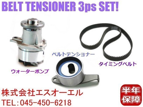 ダイハツ ミラジーノ(L700S L710S) タイミングベルト ベルトテンショナー ウォーターポンプ 3点SET 13514-87215 13505-87206 16102-87207