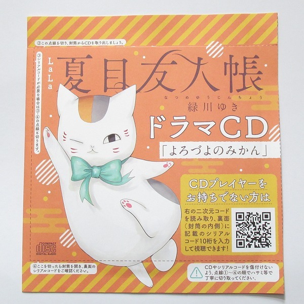 夏目友人帳 緑川ゆき ドラマCD よろづよのみかん LaLa ララ 2025年 6月号 付録 ふろく 神谷浩史 井上和彦 佐藤利奈 木村良平 福山潤_画像1